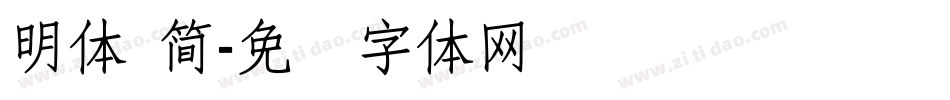 明體 簡字体转换